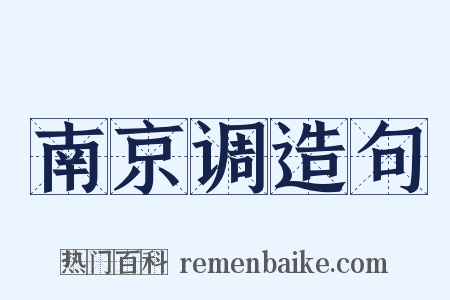 南京调造句是什么意思的图片
